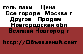 Luxio гель лаки  › Цена ­ 9 500 - Все города, Москва г. Другое » Продам   . Новгородская обл.,Великий Новгород г.